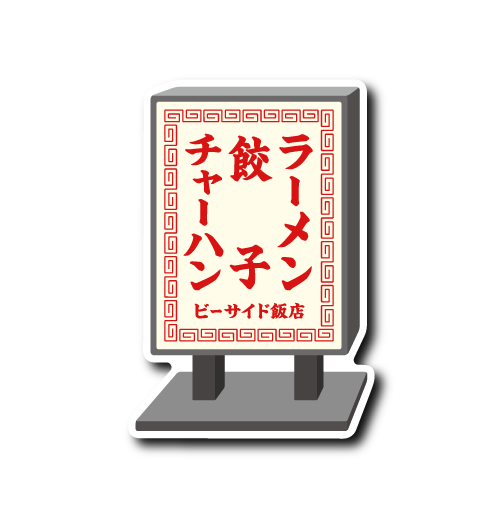 (町中華)スタンド看板(白)