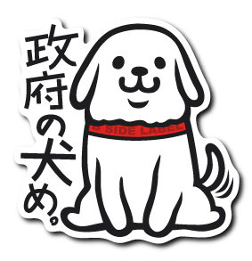 政府の犬(白)