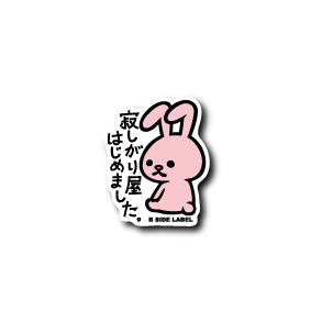 寂しがり屋うさぎ(ピンク)