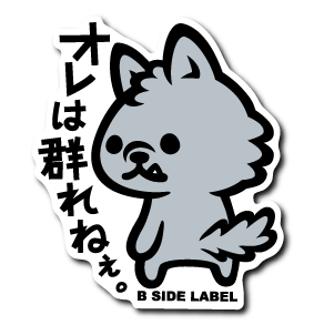 オレは群れねぇ