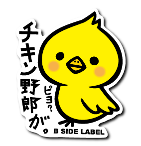 チキン野郎(ピヨ)