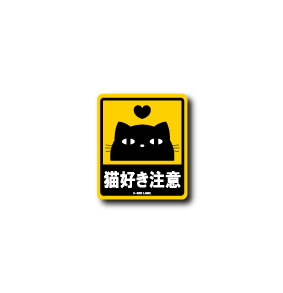猫好き注意