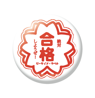 合格/小缶バッジ