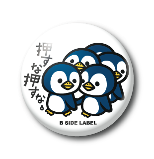 押すなペンギン/小缶バッジ – B-SIDE LABEL