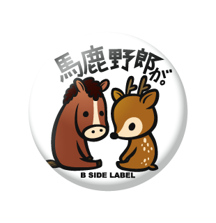 馬鹿野郎が/小缶バッジ