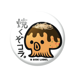 焼くぞ/小缶バッジ – B-SIDE LABEL