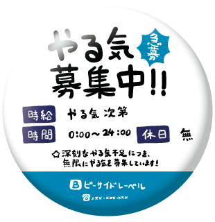 やる気募集中/BIG缶バッジ