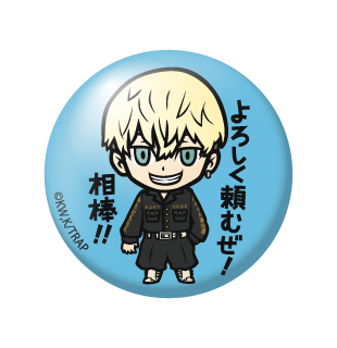 (東京リベンジャーズ)松野千冬「よろしく頼むぜ!相棒!!」/缶バッジ