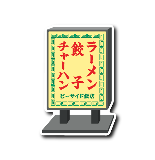 (町中華)スタンド看板(黄)