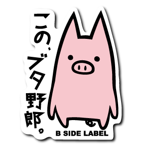 このブタ野郎(ピンク)