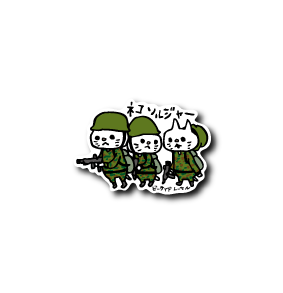 ネコソルジャー