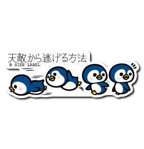 天敵ペンギン