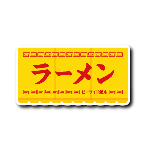 (町中華)テント看板(黄)