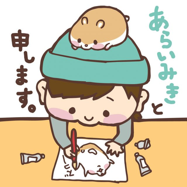 あらいみき