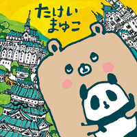 たけいまゆこ