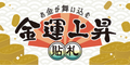 金運上昇貼札