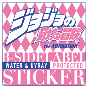 ジョジョの奇妙な冒険