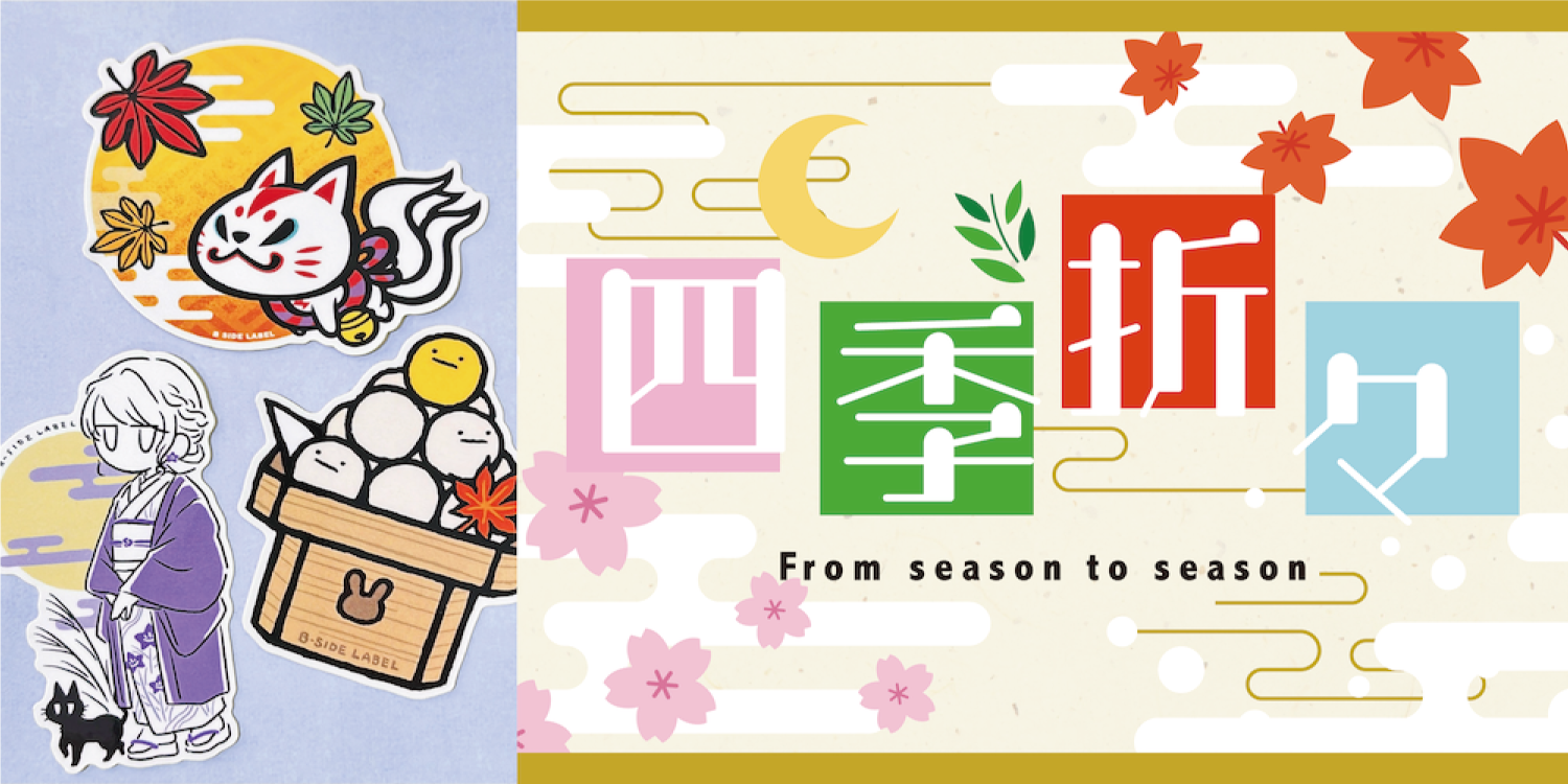 四季折々 From season to season(月見)