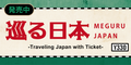 巡る日本-Traveling Japan with Ticket-