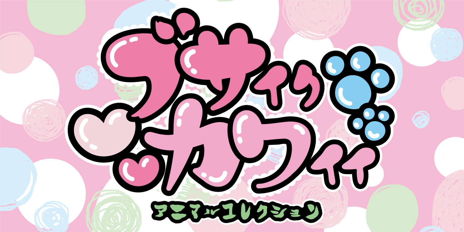 ブサイクカワイイアニマルコレクション