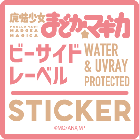 魔法少女まどか☆マギカ