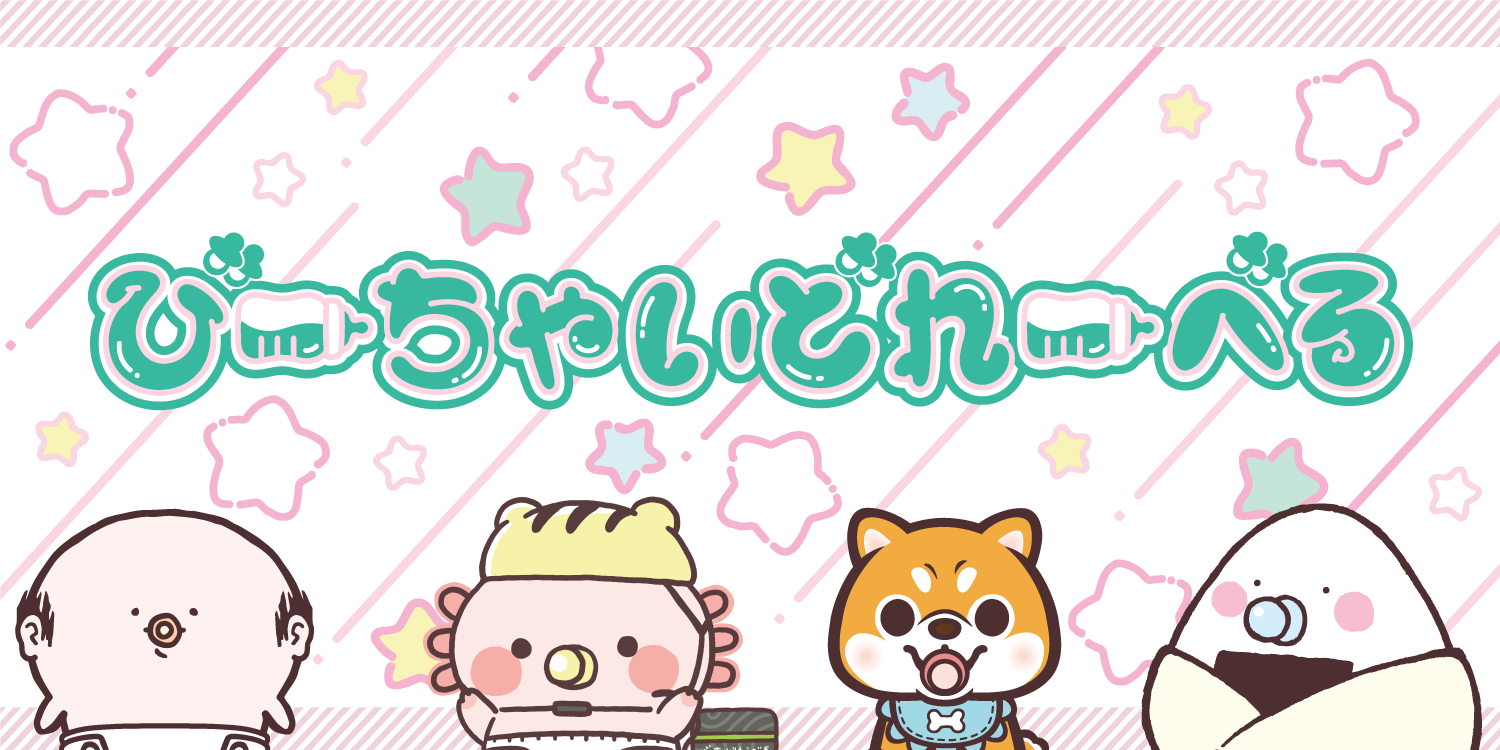 びーちゃいどれーべる