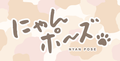 にゃんポ〜ズ