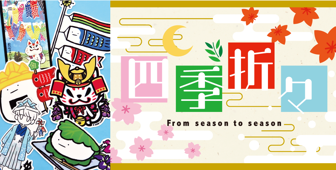 四季折々 From season to season(端午の節句)