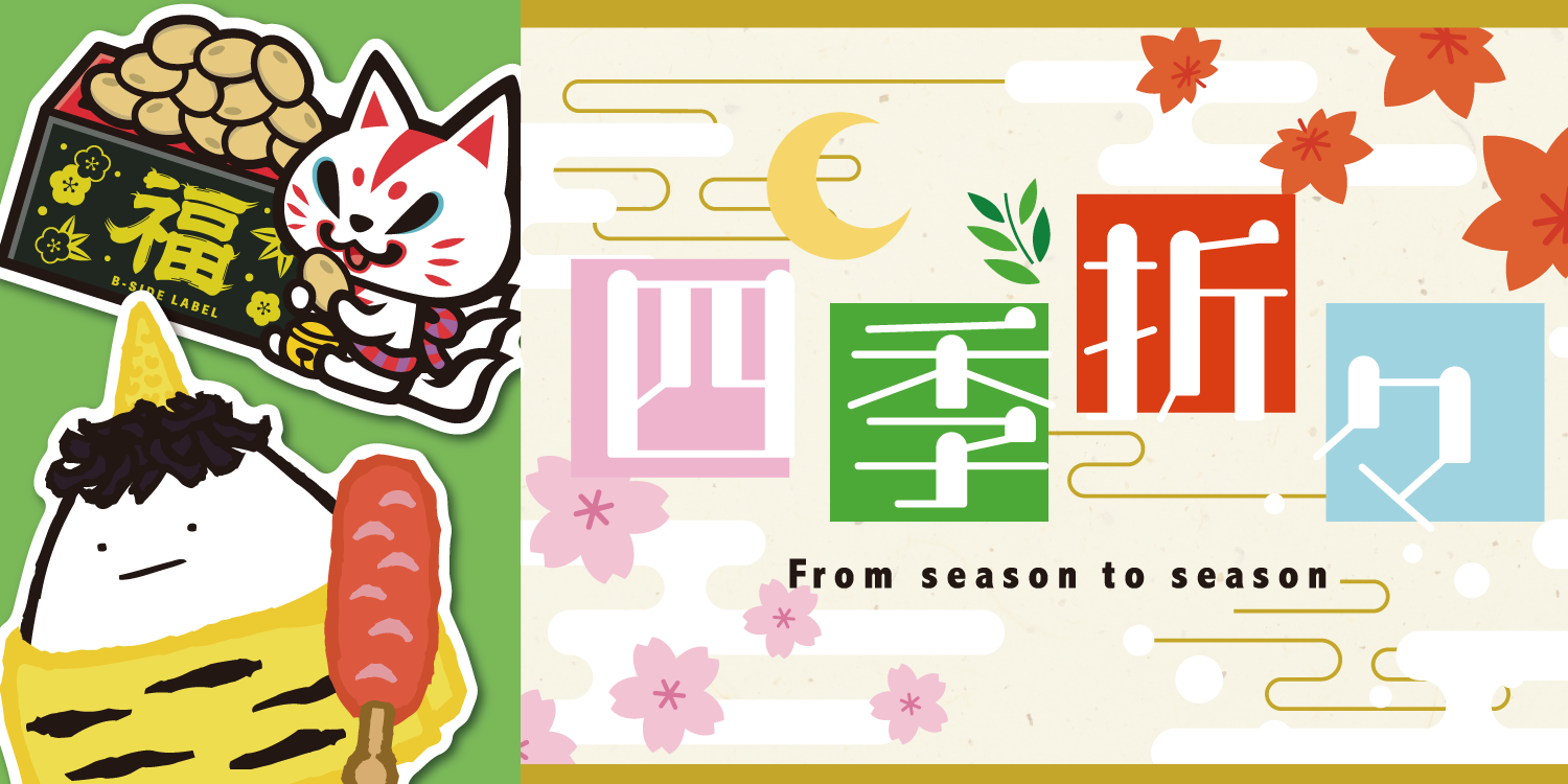 四季折々 From season to season(節分)
