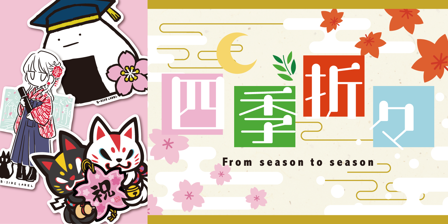 四季折々 From season to season(卒入学)