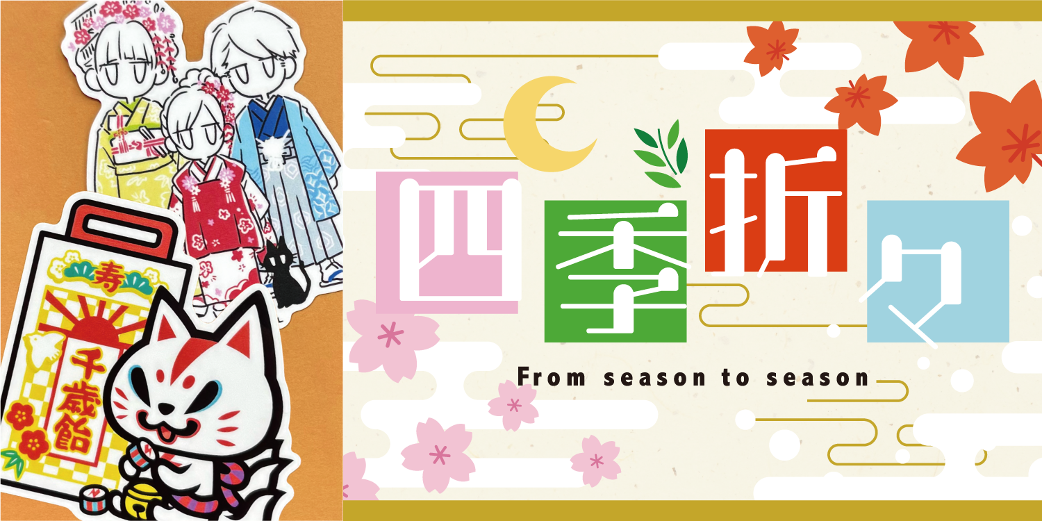 四季折々 From season to season(七五三)