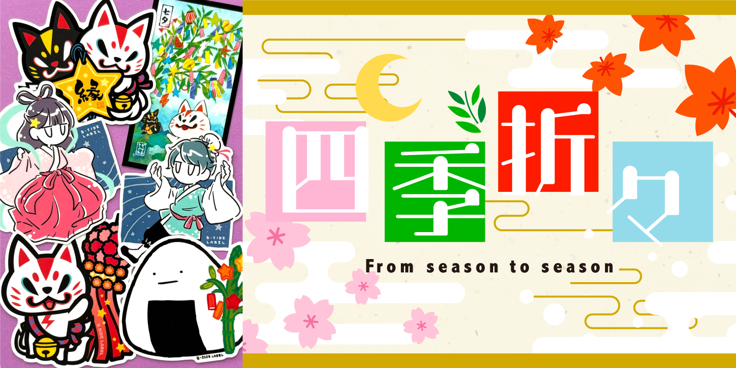 四季折々 From season to season(七夕)