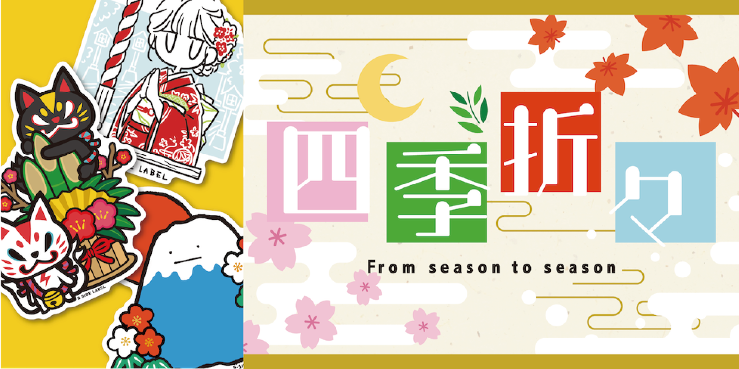 四季折々 From season to season(年賀)