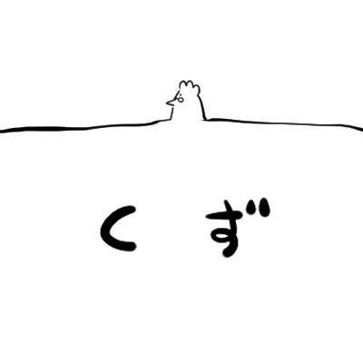 くずもちルー