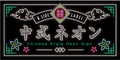中式ネオン