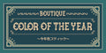 今年色ブティック〜BOUTIQUE COLOR OF THE YEAR〜