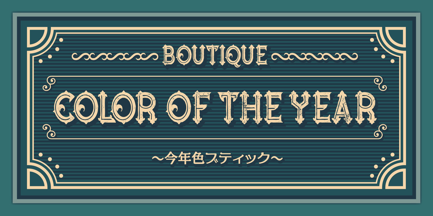 今年色ブティック〜BOUTIQUE COLOR OF THE YEAR〜