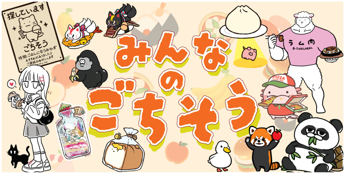 【9月企画】みんなのごちそう