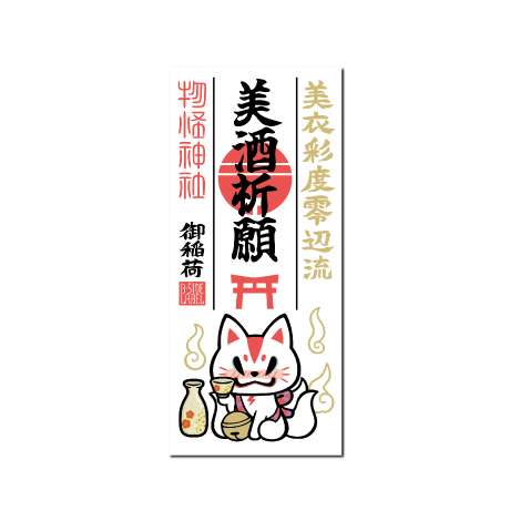 (父の日)おいなり護符美酒祈願
