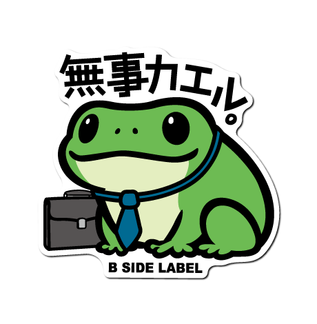 (父の日)無事カエル