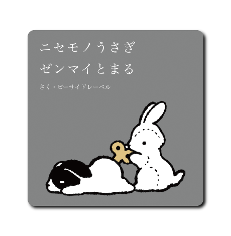 ニセモノうさぎ(四角) – B-SIDE LABEL
