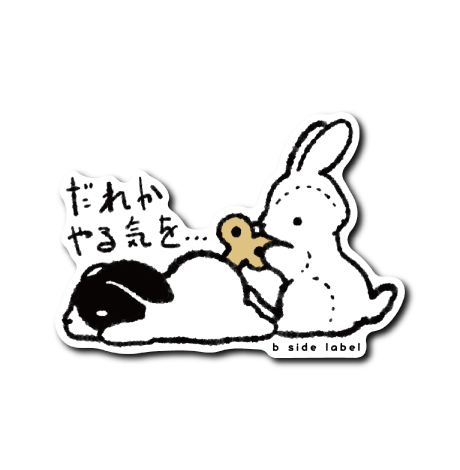 ニセモノうさぎ(やる気を)