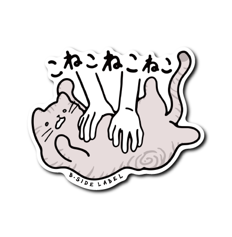 こねこねこ(灰)