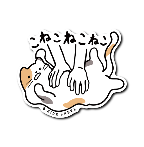 こねこねこ(三毛)