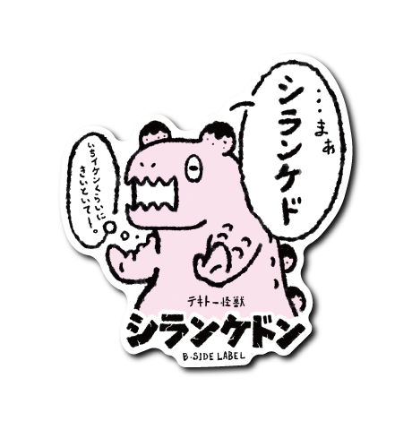 怪獣シランケドン(黒目線)