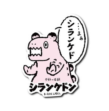 怪獣シランケドン(黒目丸)