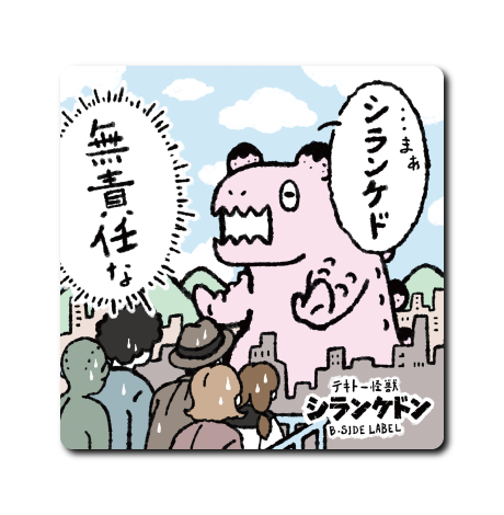 怪獣シランケドン(四角)