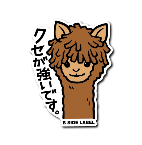 クセ毛アルパカ(強い)