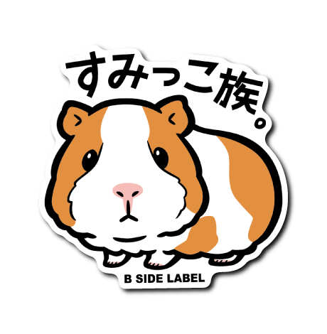 モルモット(すみっこ族) – B-SIDE LABEL