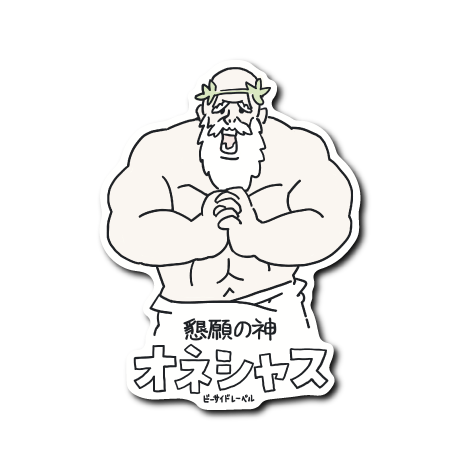 〇〇の神(懇願)